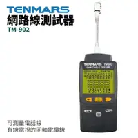 在飛比找樂天市場購物網優惠-【TENMARS】TM-902 網路線測試器 可測量電話線 