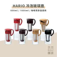 在飛比找蝦皮購物優惠-(現貨附發票)HARIO 冷泡咖啡壺 冷翠壺 泡茶壺 咖啡/