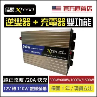 【佳騁 Xtend】純正弦波300W二合一逆變器+充電器(電源轉換器 直流轉交流 12V轉110V 攤販 露營 戶外用電)