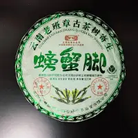 在飛比找Yahoo!奇摩拍賣優惠-普洱茶《螃蟹腳》古樹茶珍好境界茶業有限公司出品生茶357克/