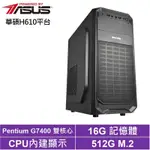 華碩H610平台[龍族將軍]G7400/16G/512G_SSD