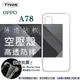 現貨 手機殼 OPPO A78 極薄清透軟殼 空壓殼 防摔殼 氣墊殼 軟殼 手機殼【愛瘋潮】