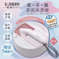 在飛比找樂天市場購物網優惠-【日本SONGEN】松井蒸熨兩用蒸氣掛燙機/電熨斗