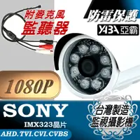 在飛比找PChome24h購物優惠-【亞霸】AHD1080P SONY晶片 紅外線監視鏡頭+麥克