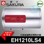 附發票 櫻花 12加侖 橫掛 儲熱式電熱水器 EH1210LS4 專利加熱 約1-2人 不鏽鋼『九五居家』聊聊更便宜