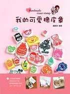 在飛比找三民網路書店優惠-我的可愛橡皮章