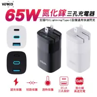 在飛比找momo購物網優惠-【VERICO】65W 氮化鎵三孔快速充電器(2Type-C