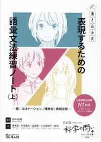 在飛比找誠品線上優惠-表現するための語彙文法練習ノート 上