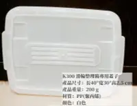 在飛比找露天拍賣優惠-=海神坊=台灣製 KEYWAY K300 滑輪整理箱專用蓋子