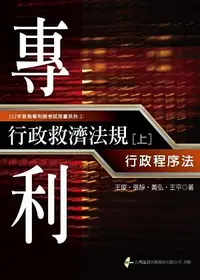 在飛比找誠品線上優惠-專利行政救濟法規 上: 行政程序法