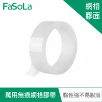 在飛比找蝦皮商城優惠-【FaSoLa】萬用無痕不殘膠雙面透明奈米網格膠帶 3M 公