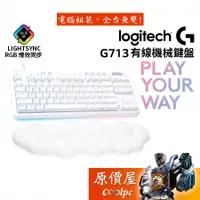 在飛比找蝦皮商城優惠-Logitech羅技 G713 有線機械鍵盤/TKL/GX軸