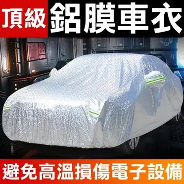 專業級雙層鋁膜毛絨汽車防曬防塵衣/車衣/全罩式汽車防塵罩