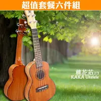 在飛比找PChome24h購物優惠-KAKA 23吋全桃花芯烏克麗麗．超值套餐六件組