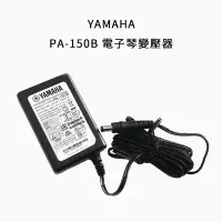 在飛比找Yahoo!奇摩拍賣優惠-格律樂器 YAMAHA PA-150B 電子琴 原廠變壓器 