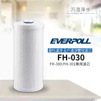 在飛比找蝦皮購物優惠-【汎澄淨水】愛科濾淨 EVERPOLL FH-030/FH0