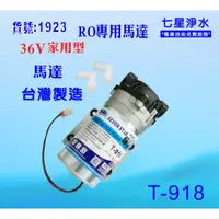 在飛比找蝦皮購物優惠-高流量馬達36V.RO純水機.淨水器.過濾器.飲水機.電解水