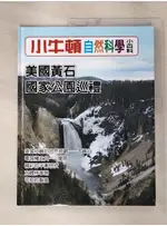 小牛頓自然科學小百科 : 美國黃石國家公園巡禮_小牛頓科學教育有限公司編輯團隊編【T2／少年童書_I91】書寶二手書