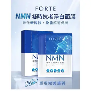 ❤️ 現貨 【台塑生醫 FORTE】NMN 凝時抗老淨白面膜 (5片/盒) 面膜