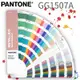 色票推薦【PANTONE 彩通】GG1507A 全新金屬色指南-銅版紙 色票 色卡 印刷色彩 顏色系統 品牌商標平面設計