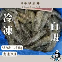 在飛比找蝦皮購物優惠-冷凍白蝦 冷凍蝦 活凍白蝦 白蝦   50/60/1.15k