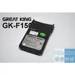 『光華順泰無線』 GREATKING GK-F500 F150 MTS 3188 GKB-72L AI-7000 電池