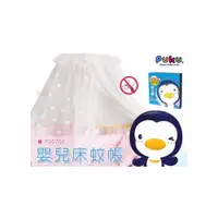 在飛比找i郵購優惠-【PUKU】藍色企鵝 嬰兒床蚊帳-(水色/粉色/米白) 兒童