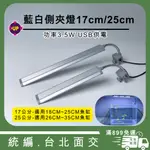 [現貨]  LED 夾燈 17CM 25CM  藍白燈  清澈藍白光 USB 不附豆腐頭 側夾燈 草缸 孔雀魚 鬥魚缸