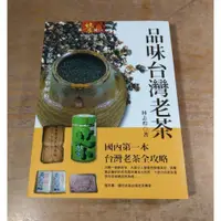 在飛比找iOPEN Mall優惠-(平裝書籍)品味台灣老茶│林志煌│宇河│老茶、書、二手書│七