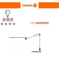 在飛比找蝦皮購物優惠-京實在~OSRAM 歐司朗 LED極星雙臂檯燈 調光調色 桌