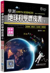 在飛比找博客來優惠-學測地球科學嘿皮書(全)