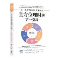 在飛比找蝦皮商城優惠-(書展)全方位理財的第一堂課：你一生必學的五大財務規畫(闕又