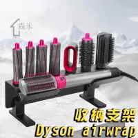 在飛比找蝦皮商城精選優惠-【SenHe森禾】 Dyson捲髮棒支架 Dyson air