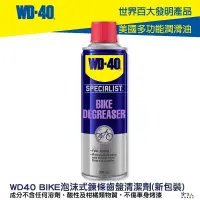 在飛比找松果購物優惠-WD40 BIKE 自行車 泡沫式 鍊條油汙清潔劑 齒盤清潔