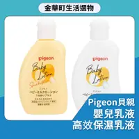 在飛比找蝦皮購物優惠-有貨 Pigeon 貝親 嬰兒乳液 嬰兒潤膚 高效 保濕乳液