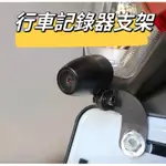 機車行車記錄器支架  行車紀錄器支架 行車記錄器支架 行車記錄器 固定鏡頭架 鏡頭支架
