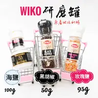 在飛比找蝦皮購物優惠-比利時 Wiko 海鹽研磨罐 黑胡椒研磨罐 玫瑰鹽研磨罐