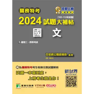 《大碩教育出版》關務特考2024試題大補帖【國文】(103~112年試題)[適用關務三等、四等](CK2381)