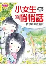 小女生的悄悄話：我想和你做朋友