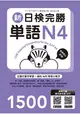 新日檢完勝單語N4 (附MP3+手機APP)