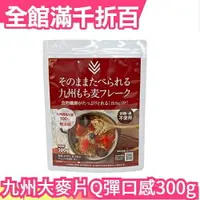 在飛比找樂天市場購物網優惠-日本 新款 九州產大麥片Q彈口感300g 無砂糖無油無添加 