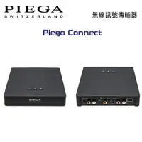 在飛比找樂天市場購物網優惠-【澄名影音展場】瑞士 PIEGA Connect 無線訊號傳