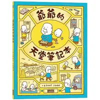 在飛比找丹爸購物便利站優惠-贈主購金20(許願品)三采 爺爺的天堂筆記本このあとどうしち