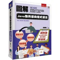在飛比找蝦皮商城優惠-圖解Java物件導向程式語言【金石堂】
