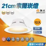 【DANCELIGHT 舞光】12入 25W 21CM 索爾崁燈 LED崁燈 平面崁燈 白殼(白光 自然光 黃光)