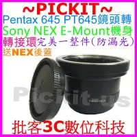 在飛比找Yahoo!奇摩拍賣優惠-Pentax 645 645N P645鏡頭轉索尼 Sony