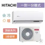 頂級型【台南家電館】HITACHI日立 變頻分離式冷暖冷氣 2-3坪《RAS-22NJP/RAC-22NP》