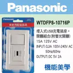 PANASONIC 國際牌 DECO LITE 星光系列 USB充電座+螢光開關蓋板組 WTDFP8-10716P