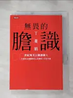 【書寶二手書T1／財經企管_IE6】無畏的膽識-世紀奧美公關創辦人告訴你50個關掉內心恐懼的工作思考術_丁菱娟