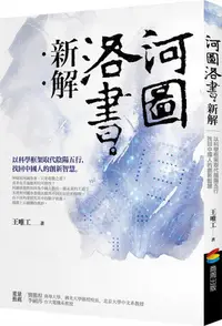 在飛比找誠品線上優惠-河圖洛書新解: 以科學框架取代陰陽五行, 找回中國人的創新智